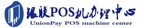 新平POS机办理服务中心
